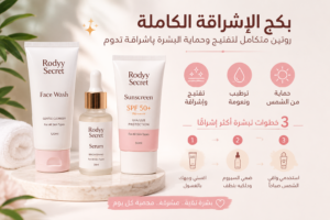 بكج الإشراقة الكاملة من Rodyy Secret روتين تفتيح وحماية البشرة غسول سيروم واقي شمس